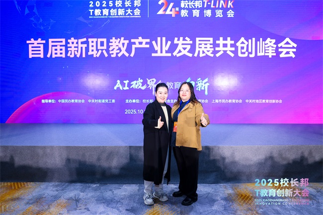 首届新职教产业发展共创峰会：AI破界，教育向新