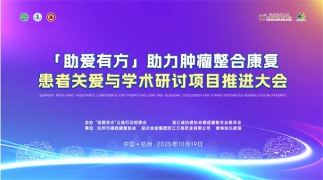 舞动美好 “助爱有方”助力肿瘤整合康复患者关爱与学术研讨项目推进大会圆满落幕