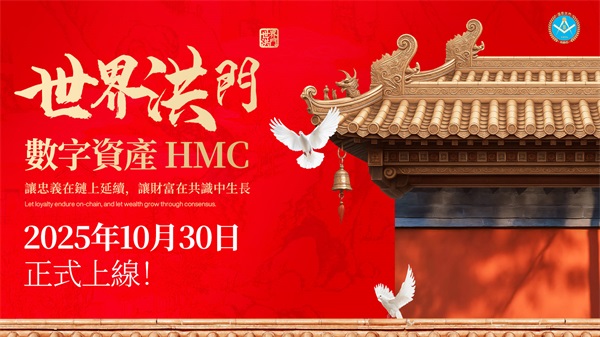 洪门数字资产（HMC）将于10月30日全球盛大上线！-链接全球华人力量，百年社团开启数字新时代