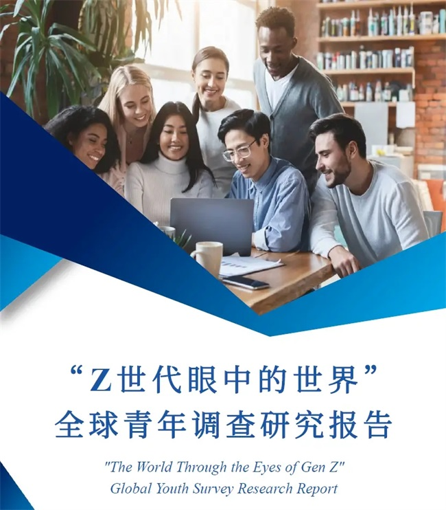 重磅！《“Z世代眼中的世界”全球青年调查研究报告》发布