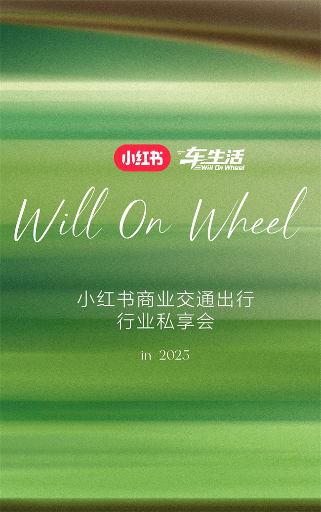 一图读懂｜2025小红书商业交通出行行业私享会