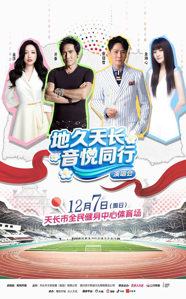 当千年城韵遇见经典旋律，与张信哲/齐秦/金海心/金莎，共赴一场来自茉莉歌乡的音乐盛宴！