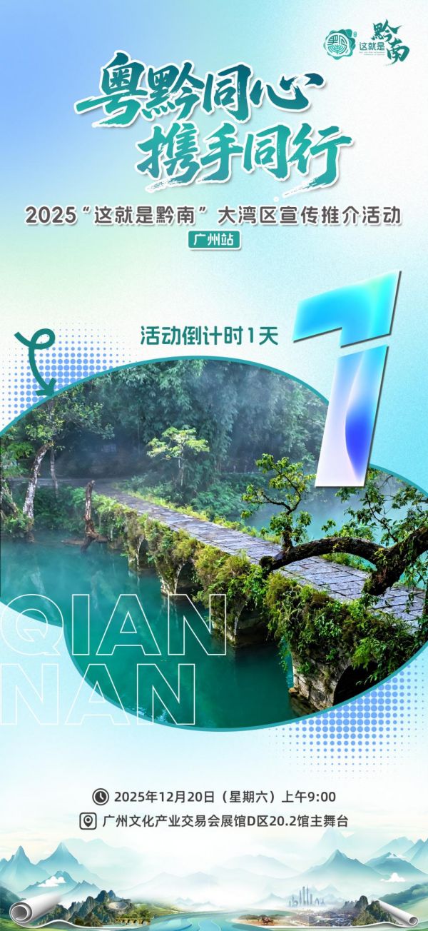 黔南大礼包已备好！2025“粤黔同心 携手同行”大湾区宣传推介活动邀您赴约