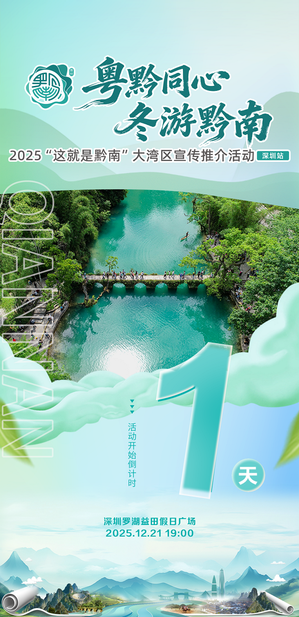 山海赴约，盛情以待——“粤黔同心 冬游黔南”2025“这就是黔南”大湾区宣传推介活动深圳站即将启幕