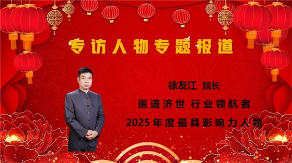 徐友江奇天疗法  医道济世 行业领航者