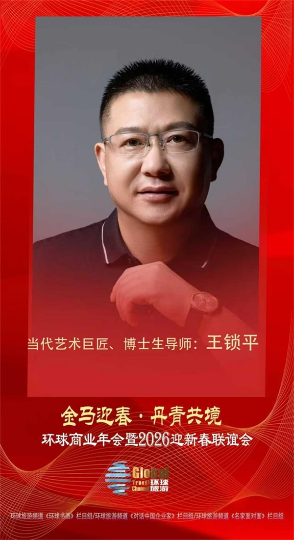 金马迎春:丹青共境——当代艺术巨匠王锁平