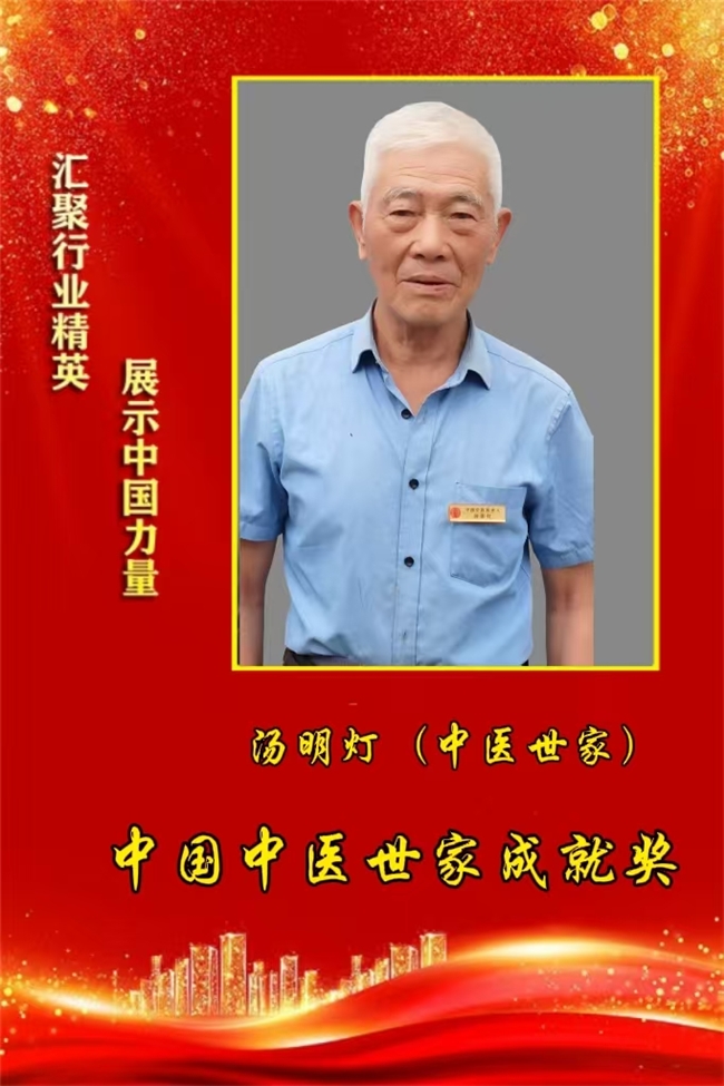 赓续岐黄世家脉 国医圣手汤明灯荣膺中国中医世家成就奖