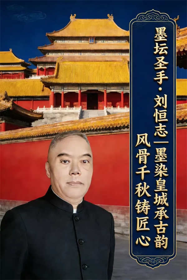 墨坛圣手·刘恒志｜墨染皇城承古韵 风骨千秋铸匠心