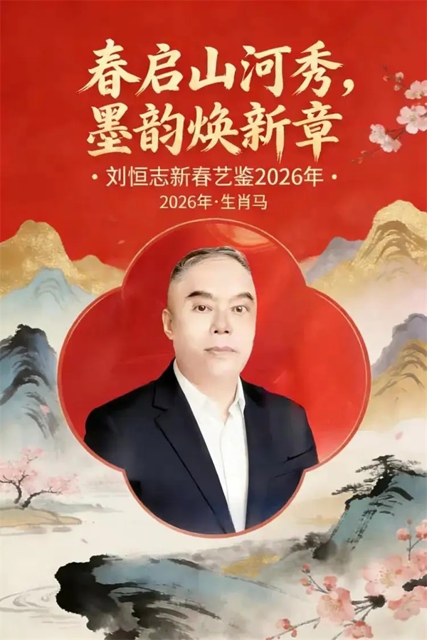 春启山河秀·墨韵焕新章 | 艺术宗师刘恒志2026新春艺鉴