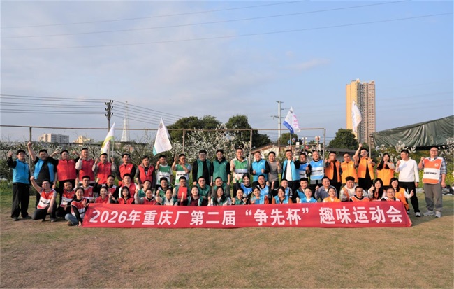 重庆中建西部建设有限公司成功举办第二届“争先杯”趣味运动会