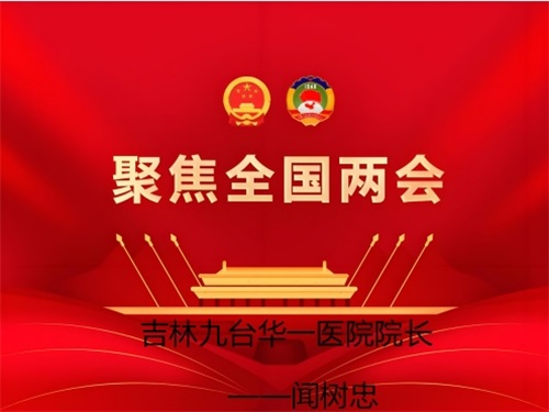 2026两会报道 中医药文化传承者——闻树忠