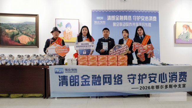 3·15金融护航｜瑞众保险鄂尔多斯中支警企联动进校园 清朗金融护青春