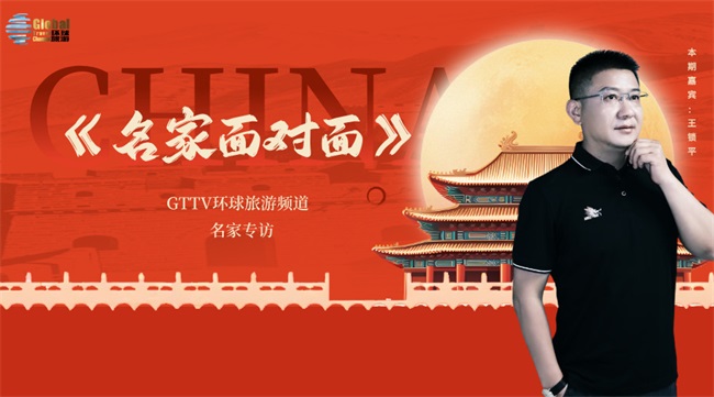 环球旅游卫视名家面对面专访——王锁平