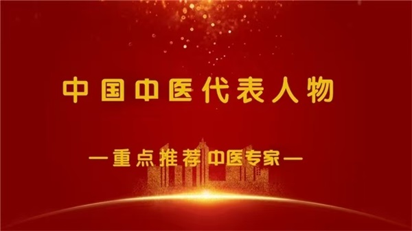 《2026中国医学代表人物》 重点推荐医学名家——符忠来