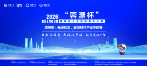 邛崃市2026“蓉漂杯"先进能源·新型材料专题赛初赛落幕，12个项目脱颖而出