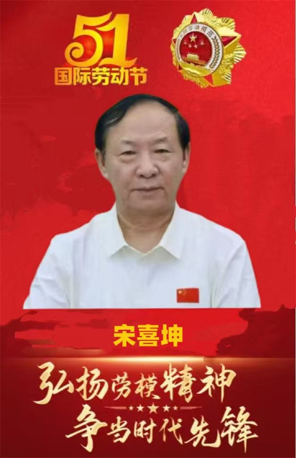 五一劳动节专题报道｜中国现代名医宋喜坤：以匠心赋能慢病管理，筑牢基层健康防线