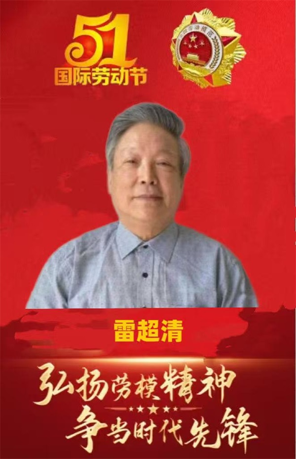 一粒金丹守初心 半生仁心践劳功 —— 五一劳动节致敬湖北雷超清医生与至珍固元丹