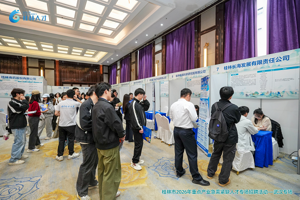 职聚桂林 才汇江城｜桂林市2026年重点产业急需紧缺人才专场招聘活动——武汉专场 圆满举办
