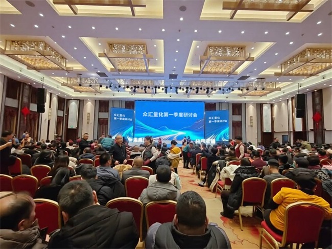 聚势谋远，智启新程｜众汇量化第一季度研讨会圆满举行