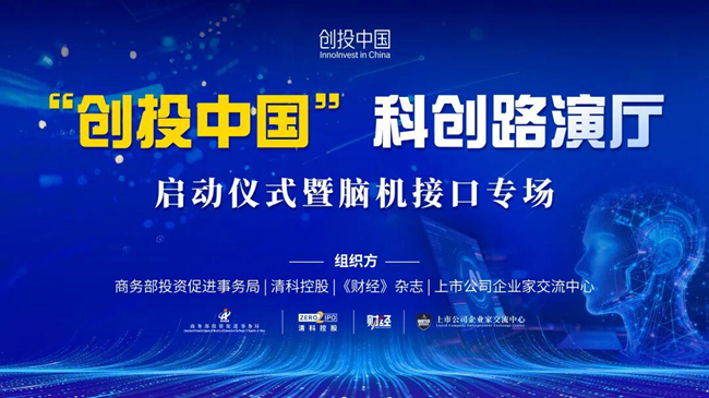 创投中国科创路演厅启动，温致科技亮相脑机接口专场