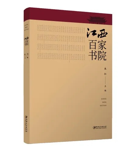 朱虹：书院冠华夏的优势与范例——《江西百家书院》序