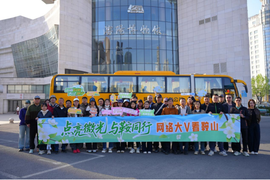 “点亮微光 与鞍同行”网络大V看鞍山活动圆满收官