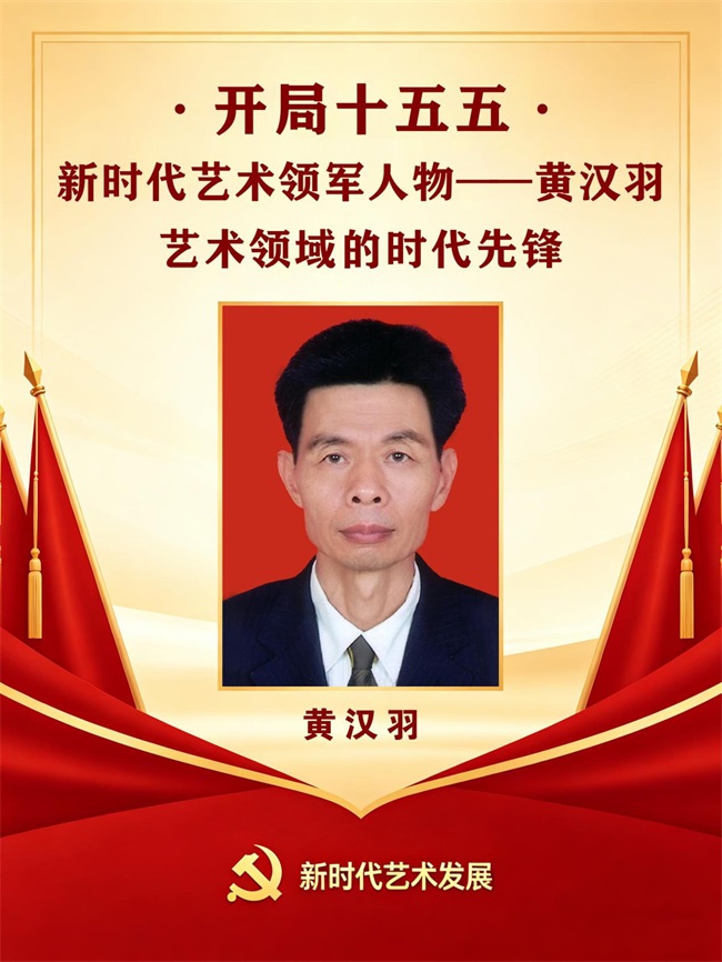 开局十五五 · 新时代艺术领军人物——黄汉羽