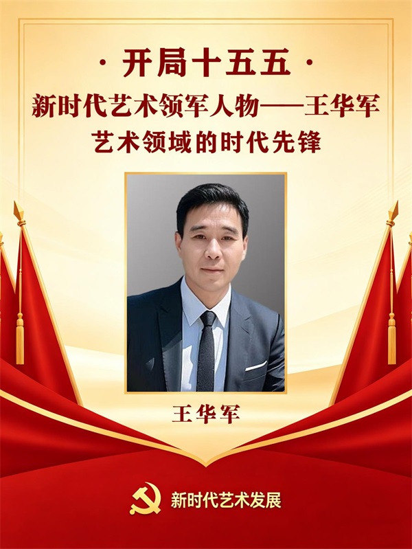 开局十五五 · 新时代艺术领军人物——王华军