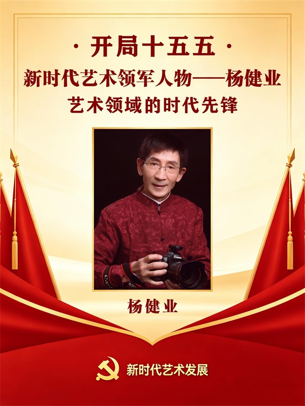 开局十五五 · 新时代艺术领军人物——杨健业