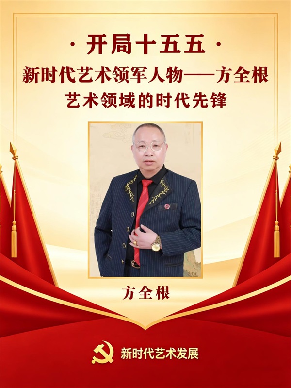 开局十五五 · 新时代艺术领军人物——方全根