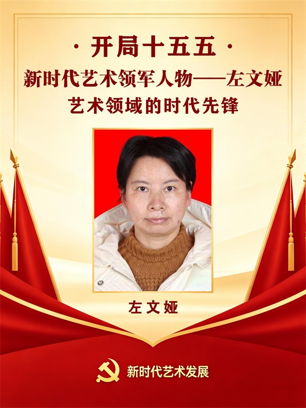 开局十五五 · 新时代艺术领军人物——左文娅