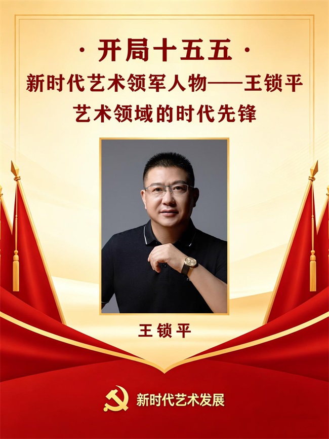 开局十五五 · 新时代艺术领军人物——王锁平
