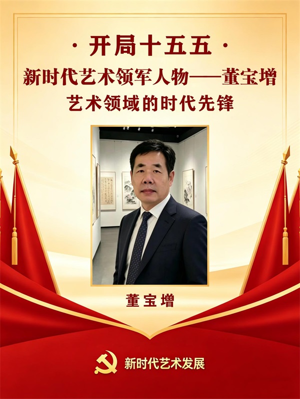 开局十五五 · 新时代艺术领军人物——董宝增