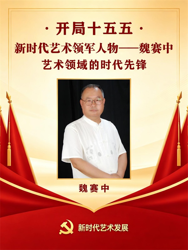 开局十五五 · 新时代艺术领军人物——魏赛中
