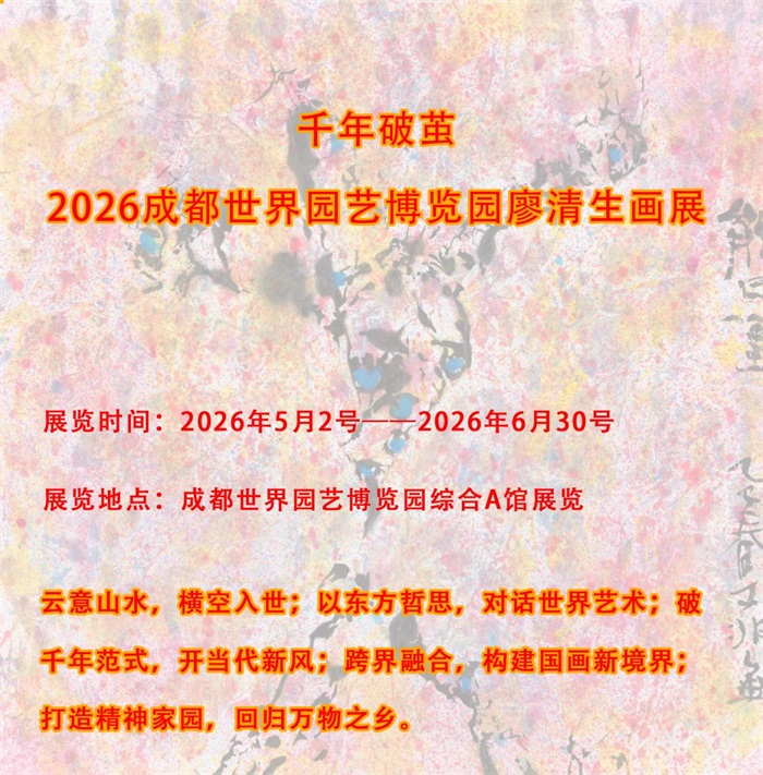 千年破茧--2026成都世界园艺博览园廖清生画展