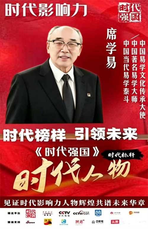 承千年易道 启时代新篇 —— 易学泰斗席学易专题报道