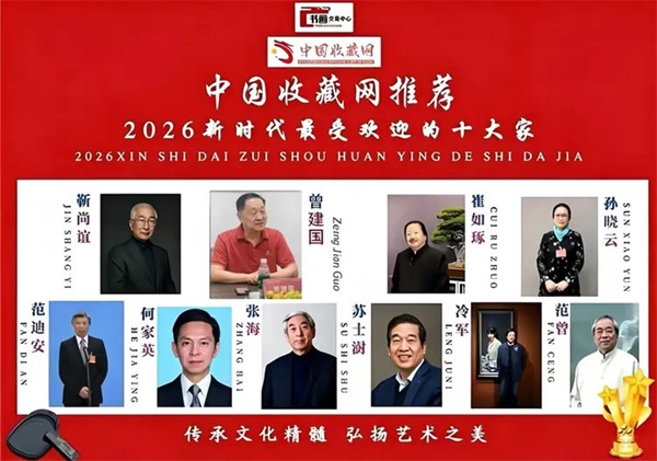 曾建国——中国收藏推荐·2026新时代最受欢迎的十大家