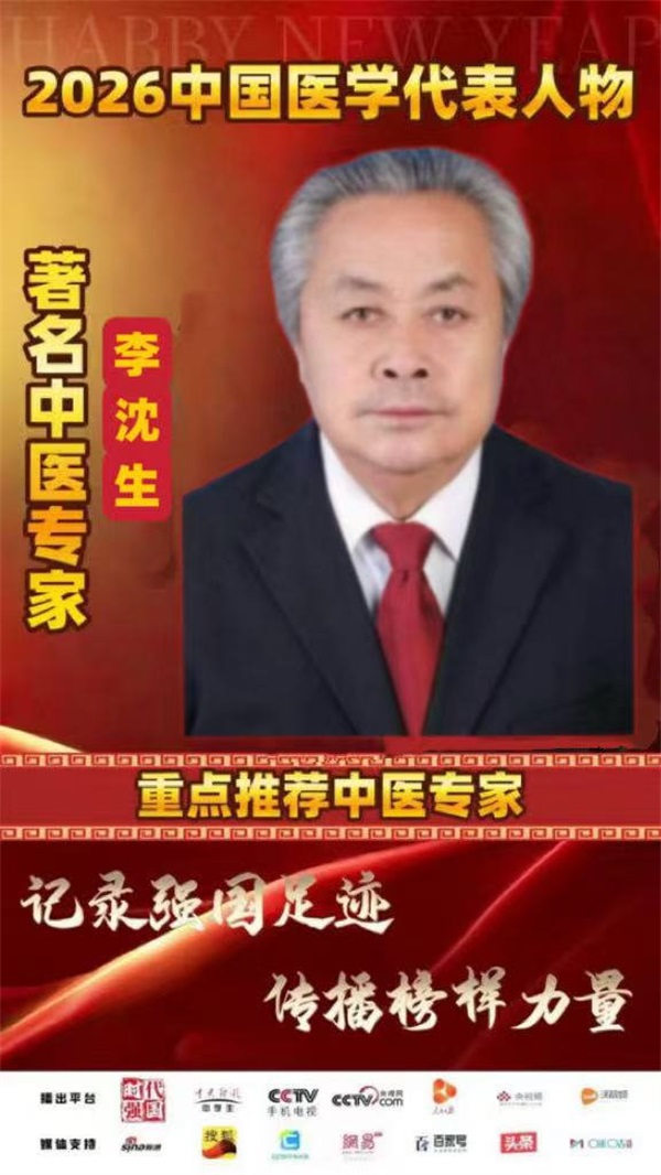 三代岐黄传薪火 仁医妙方济苍生 —— 李沈生国医名师专题报道