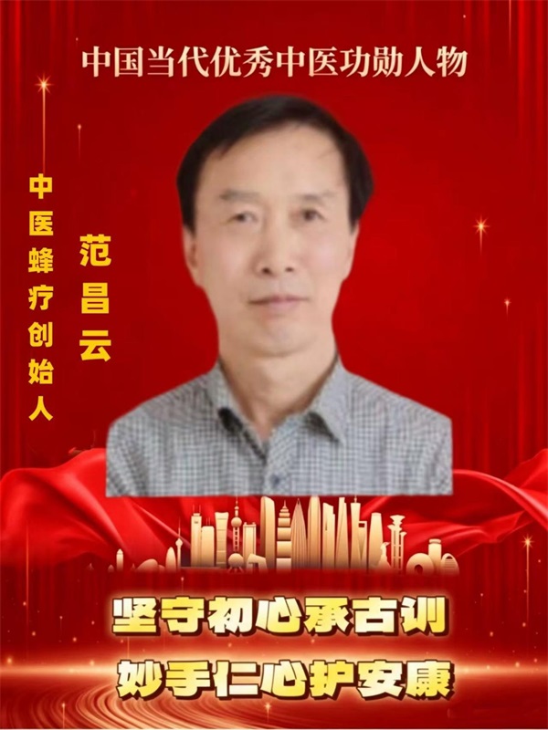 传承非遗蜂疗智慧 解码华夏生命医学 —— 范昌云深耕蜂疗行医之路