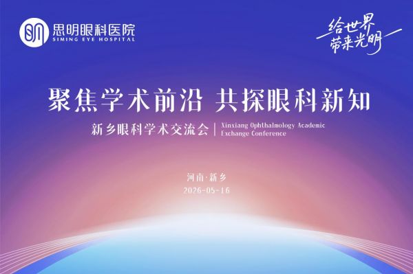 聚焦眼科学术，共研新知，新乡思明眼科学术交流会圆满落幕