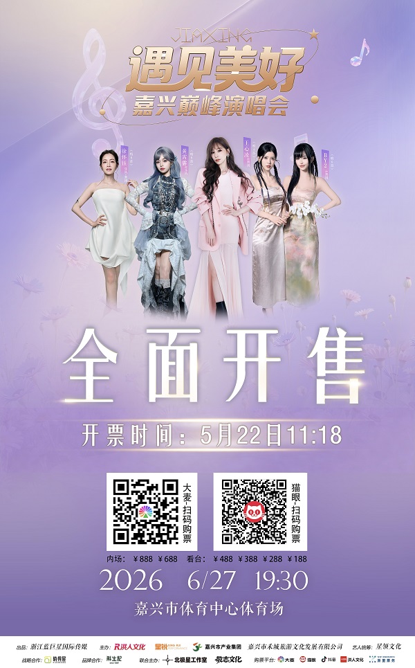5月22日开抢！王心凌、徐怀钰、黄霄雲、By2空降嘉兴！