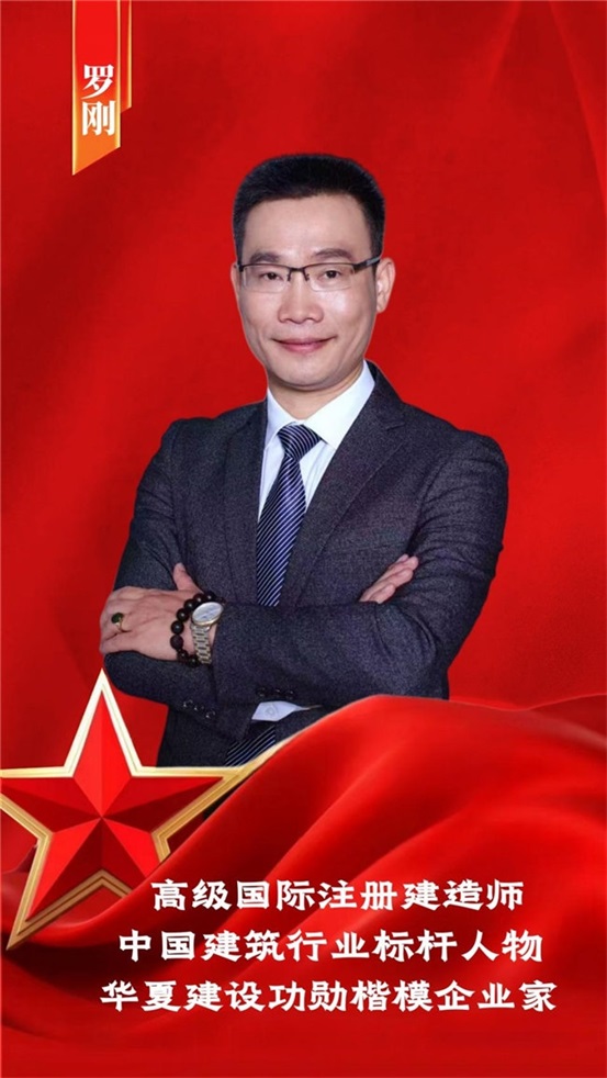 精研筑造术，功勋践初心——罗刚：以专业铸标杆以担当促发展