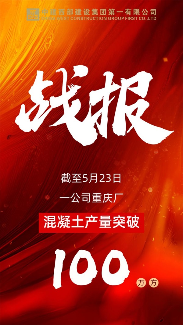 	重庆中建西部建设有限公司混凝土产量破百万方