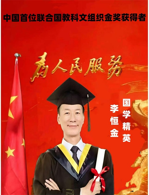 易道惊寰宇 金奖耀中华——中国首位联合国教科文组织金奖获得者李恒金专题纪实