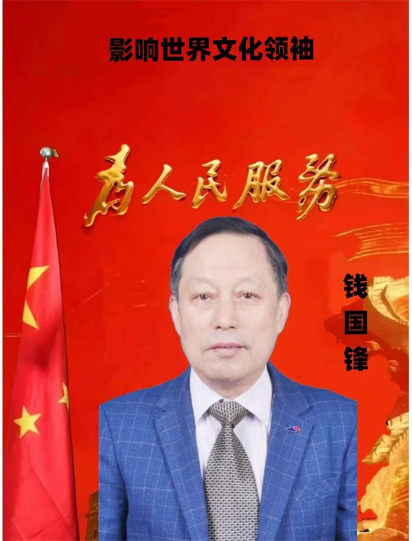 赋能国医走向世界 国家非物质文化遗产钱氏秘传独特疗法——钱国锋