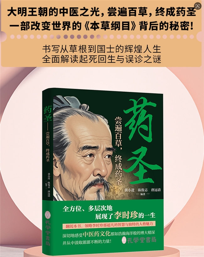 传承中医药文化 致敬千年药圣---《药圣》新书正式发布