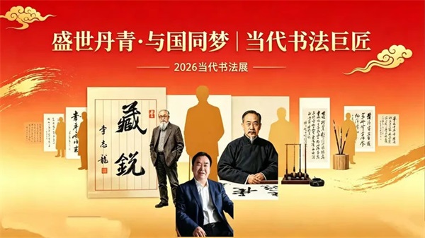 盛世丹青·与国同梦｜当代书法巨匠——李志龙