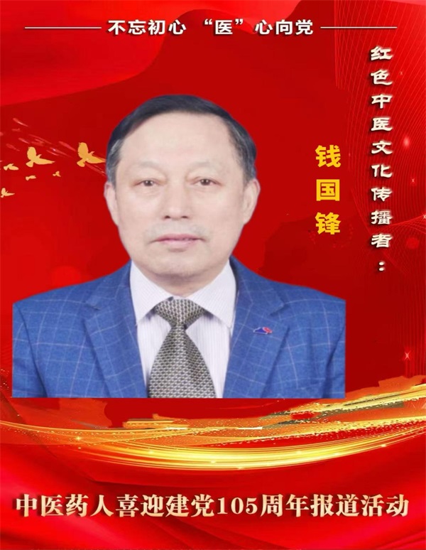 不忘初心“医”心向党 七一建党节专题报道：红色中医药文化传播者——钱国锋