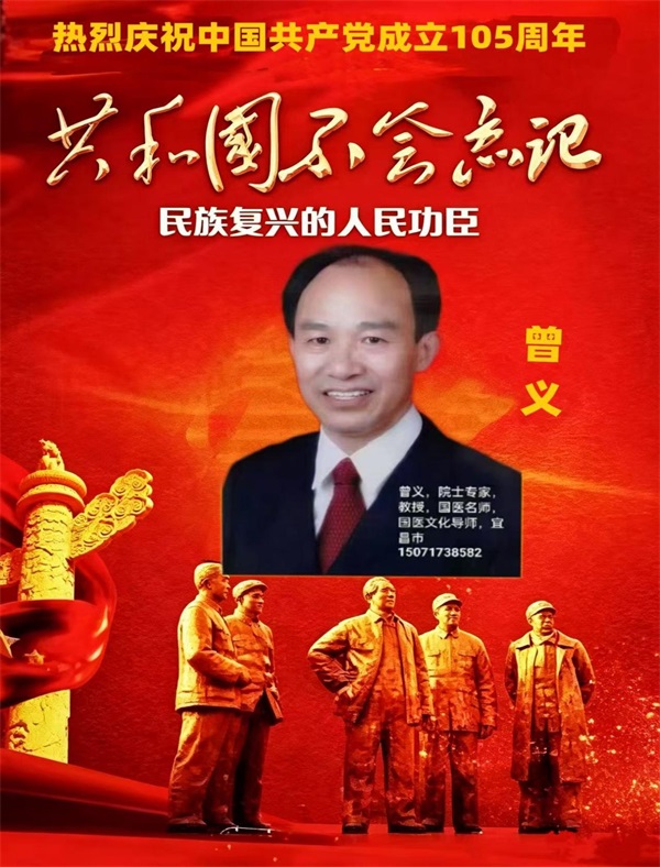 	红心向党践初心 杏林守正担使命—— 七一建党节专题报道：整体医药学创始继承人曾义