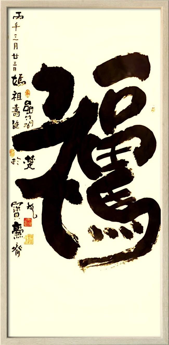 曌——臺灣謝明輝先生印象